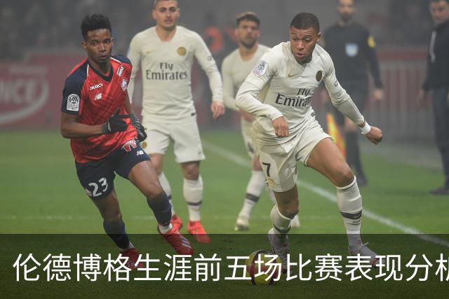 伦德博格生涯前五场比赛表现分析