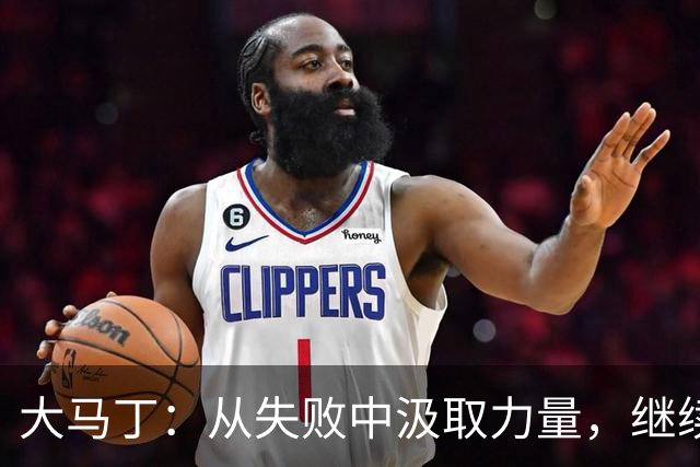 大马丁：从失败中汲取力量，继续为阿根廷奋斗