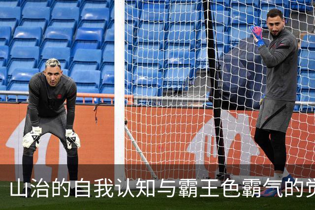 山治的自我认知与霸王色霸气的觉醒