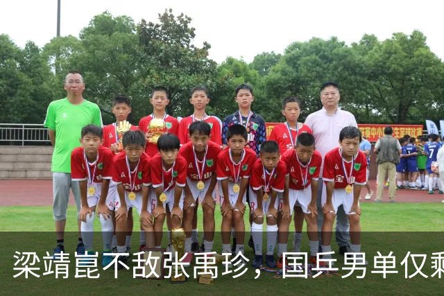 梁靖崑不敌张禹珍,国乒男单仅剩两员将领晋级半决赛