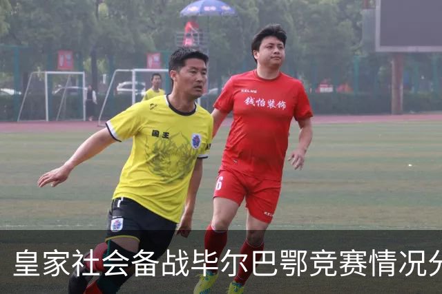 皇家社会备战毕尔巴鄂竞赛情况分析