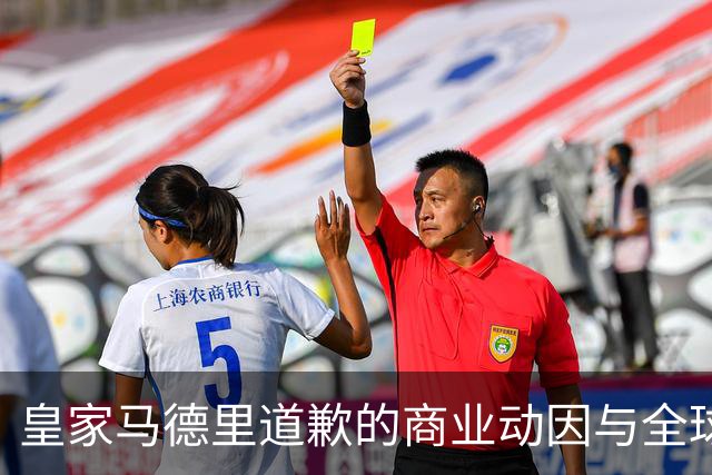 皇家马德里道歉的商业动因与全球营销策略分析