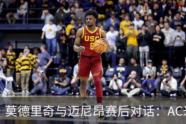 莫德里奇与迈尼昂赛后对话：AC米兰需时日以适应新思路