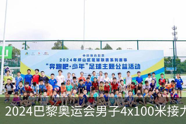 2024巴黎奥运会男子4x100米接力：中国队顺利晋级决赛