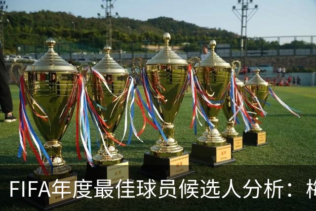 FIFA年度最佳球员候选人分析：梅西、本泽马与姆巴佩